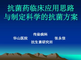 抗菌药临床应用思路 与制定科学的抗菌方案