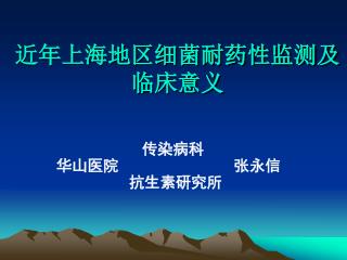 近年上海地区细菌耐药性监测及 临床意义