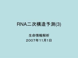 RNA 二次構造予測 (3)