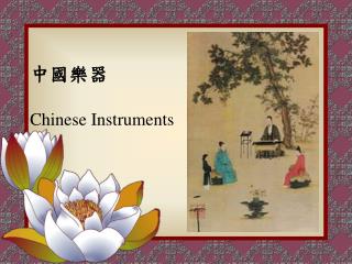 中國樂器 Chinese Instruments