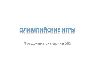 Олимпийские игры