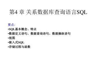 第 4 章 关系数据库查询语言 SQL