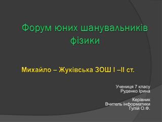 Форум юних шанувальників фізики