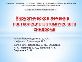 Хирургическое лечение постхолецистэктомического синдрома