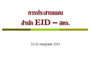 การประสานแผน สำนัก EID – สคร.