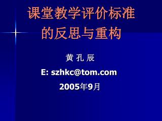 课堂教学评价标准 的反思与重构