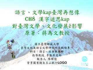 語言、文學 kap 臺灣再想像 CH8 漢字迷思 kap 對臺灣文學、文化發展 ê 影響 原著：蔣為文教授