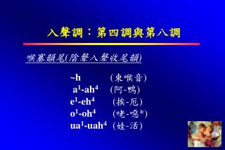入聲調：第四調與第八調