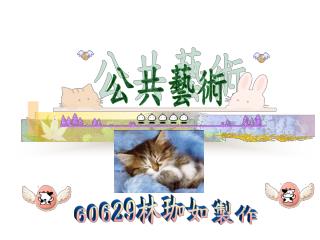 公共藝術