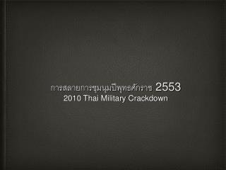 การสลายการชุมนุมปีพุทธศักราช 2553