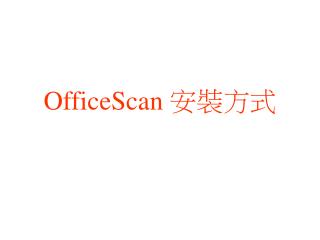 OfficeScan 安裝方式