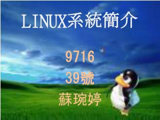 LINUX 系統簡介