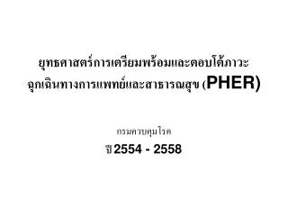 ยุทธศาสตร์การเตรียมพร้อมและตอบโต้ภาวะฉุกเฉินทางการแพทย์และสาธารณสุข ( PHER)
