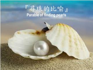 『 尋珠的比喻 』 Parable of finding pearls