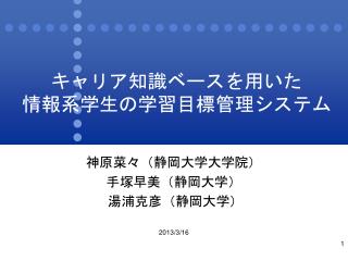 キャリア知識ベースを用いた 情報 系学生の学習目標 管理 システム