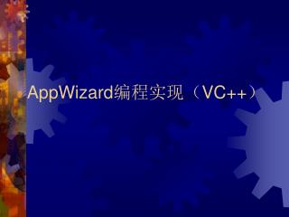 AppWizard 编程实现（ VC++ ）