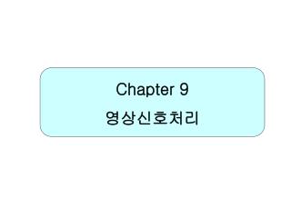 Chapter 9 영상신호처리