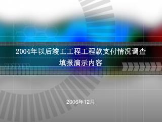 2004 年以后竣工工程工程款支付情况调查