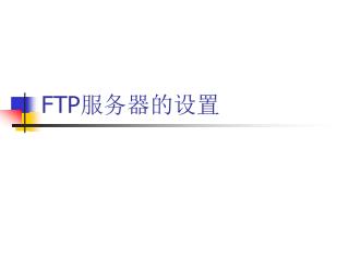 FTP 服务器的设置