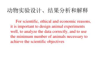 动物实验设计、结果分析和解释