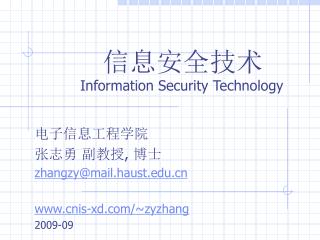信息安全技术 Information Security Technology