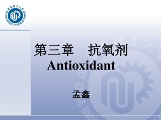 第三章 抗氧剂 Antioxidant 孟鑫