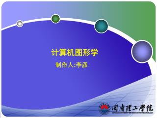 计算机图形学