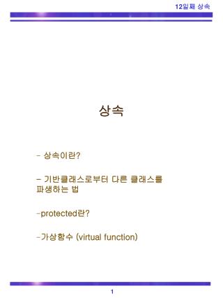 상속이란 ? - 기반클래스로부터 다른 클래스를 파생하는 법 protected 란 ? 가상함수 (virtual function)