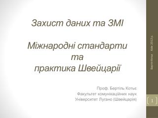 Захист даних та ЗМІ Міжнародні стандарти та практика Швейцарії