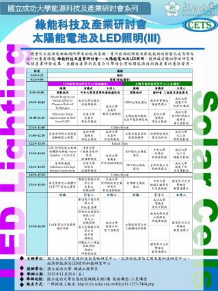 綠能科技及產業研討會 太陽能電池及 LED 照明 (III)