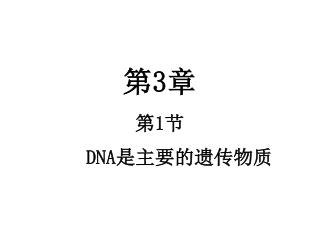 第 3 章 第 1 节 DNA 是主要的遗传物质