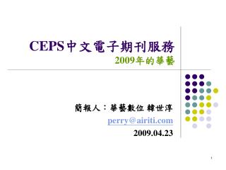 CEPS 中文電子期刊服務 2009 年的華藝