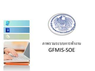 ภาพรวมระบบการทำงาน GFMIS-SOE