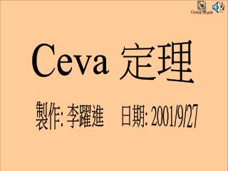 Ceva 定理