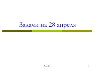 Задачи на 28 апреля