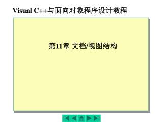 Visual C++ 与面向对象程序设计教程