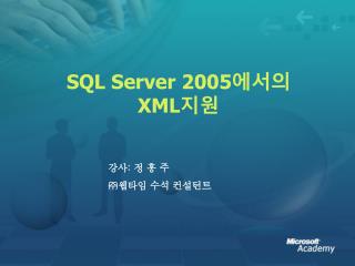 SQL Server 2005 에서의 XML 지원