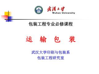 包装工程专业必修课程 运 输 包　装　 武汉大学印刷与包装系 包装工程研究室