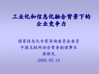 工业化和信息化融合背景下的 企业竞争力