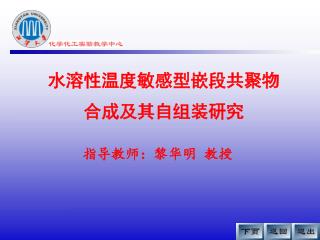 水溶性温度敏感型嵌段共聚物 合成及其自组装研究