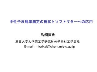 中性子反射率測定の現状とソフトマターへの応用