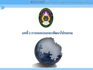 บทที่ 2 การออกแบบและพัฒนาโปรแกรม