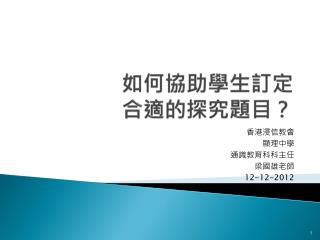 如何協助學生訂定 合適的探究題目？