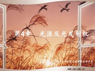 第 4 章 光源及光发射机