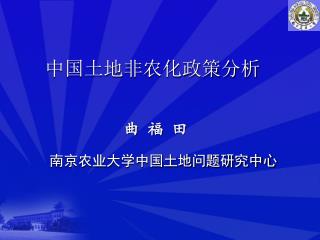 中国土地非农化政策分析 		 曲 福 田 南京农业大学中国土地问题研究中心