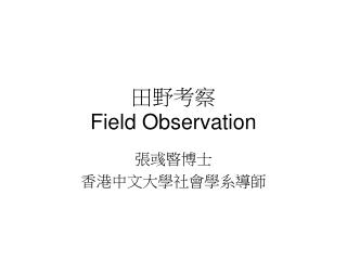 田野考察 Field Observation