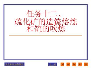 任务十二、 硫化矿的造锍熔炼和锍的吹炼