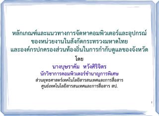 หลักเกณฑ์และแนวทางการจัดหาคอมพิวเตอร์และอุปกรณ์ ของ หน่วยงานในสังกัดกระทรวงมหาดไทย