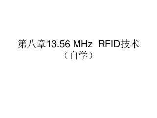 第八章 13.56 MHz RFID 技术 （自学）