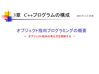 オブジェクト指向プログラミングの概要 　　　　ー　オブジェクト指向の考え方を理解する　－